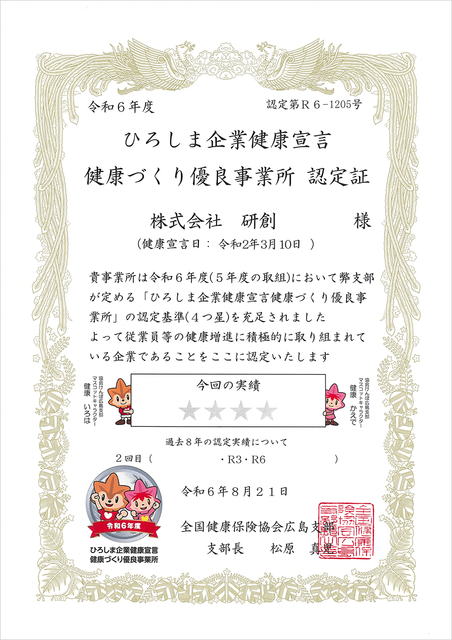 ひろしま企業健康宣言健康づくり優良事業所認定証