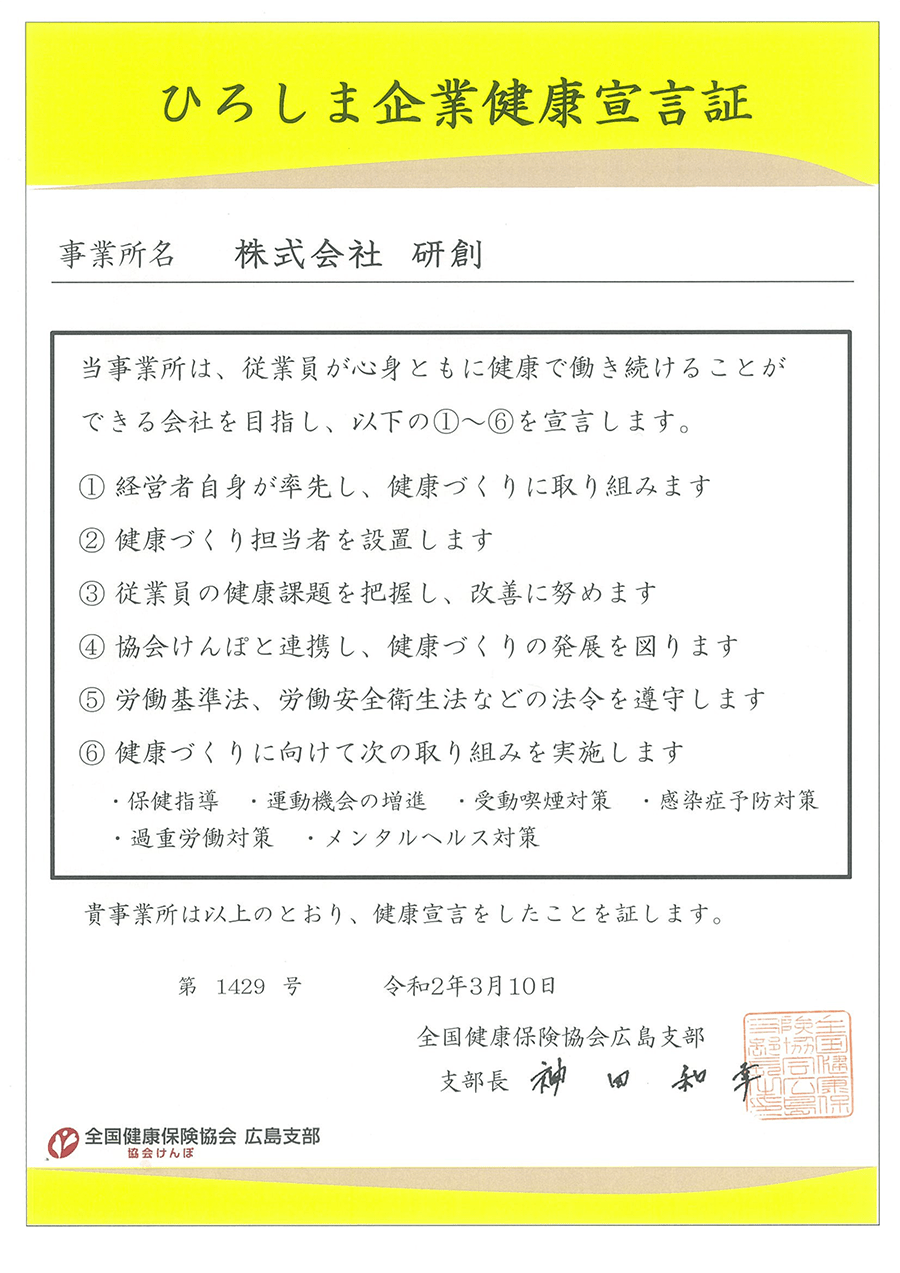 ひろしま企業健康宣言証